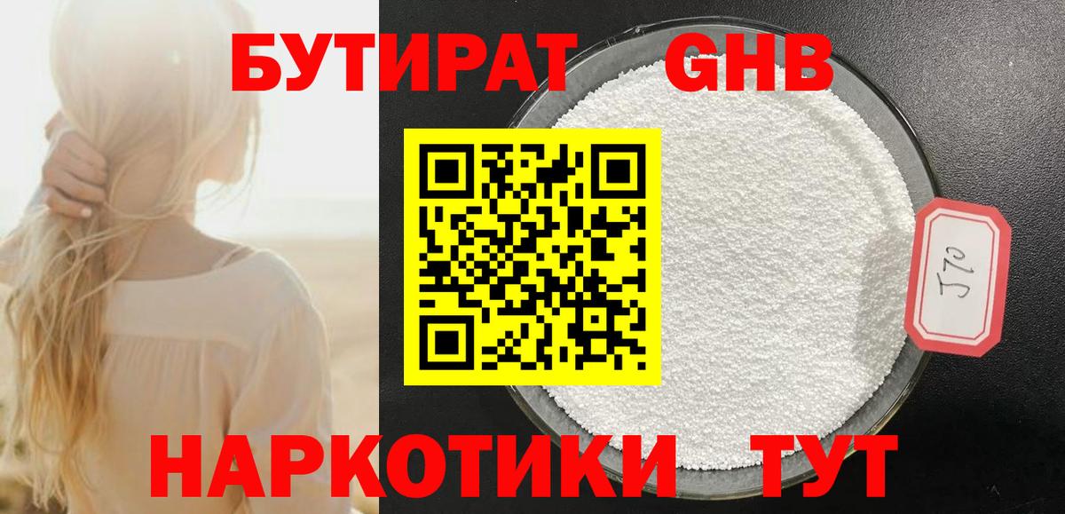 Бутират GHB  Вход с VPN  Новотроицк 